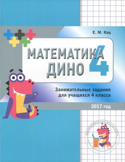 Книга: Математика Дино. 4 класс. Сборник занимательных заданий для учащихся (Кац Евгения Марковна) ; МЦНМО, 2019 