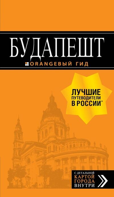 Книга: Будапешт (Кузьмичева Светлана, Кузьмичев Олег) ; Бомбора, 2019 