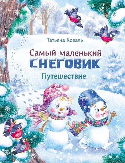 Книга: Самый маленький снеговик. Путешествие (Коваль Татьяна Леонидовна) ; Стрекоза, 2021 