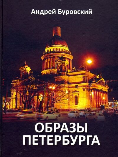 Книга: Образы Петербурга (Буровский Андрей Михайлович) ; Издательство Андрей Буровский, 2019 