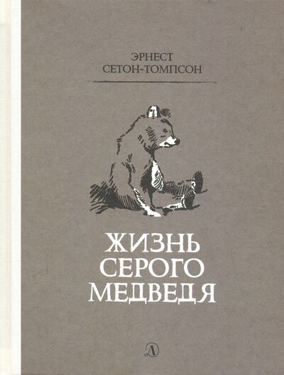 Книга: Жизнь серого медведя (Сетон-Томпсон Эрнест) ; Детская литература, 2019 