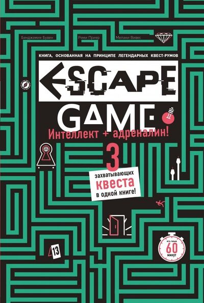 Книга: Escape Game. Три захватывающих квеста в одной книге (Бувен Бенджамин, Приер Реми, Вивес Мелани) ; Бомбора, 2019 
