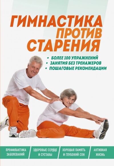 Книга: Гимнастика против старения (Фоменко Евгения Юрьевна (редактор)) ; Эксмо-Пресс, 2019 
