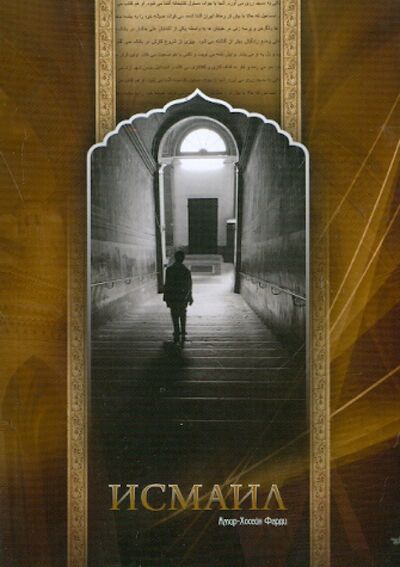 Книга: Исмаил (Фарди Амир-Хосейн) ; Исток, 2010 