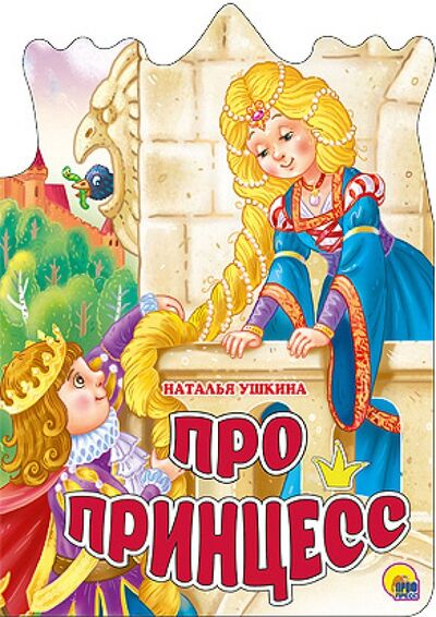 Книга: Про принцесс (Ушкина Наталья) ; Проф-Пресс, 2014 