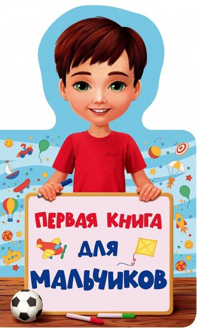 Книга: Первая книга для мальчиков (Тарнагурская И. (худ.)) ; Проф-Пресс, 2019 