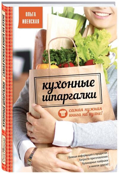 Книга: Кухонные шпаргалки (Ивенская Ольга Семеновна) ; Эксмо, 2020 