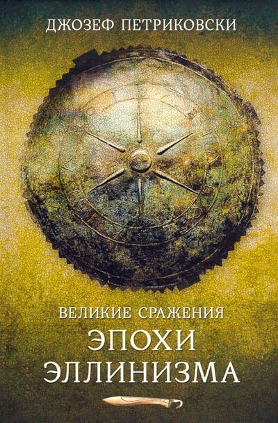 Книга: Великие сражения эллинистического мира (Петриковски Джозеф) ; Клио, 2018 