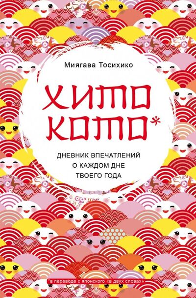 Книга: Хитокото. Дневник впечатлений о каждом дне твоего года (Тосихико Миягава) ; Бомбора, 2019 