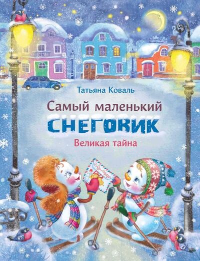 Книга: Самый маленький снеговик. Великая тайна (Коваль Татьяна Леонидовна) ; Стрекоза, 2021 