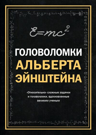Книга: Головоломки Альберта Эйнштейна (Дедопулос Тим) ; Эксмо, 2015 
