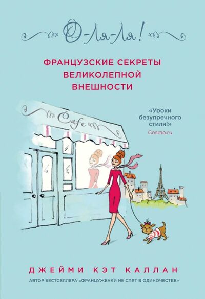Книга: О-ля-ля! Французские секреты великолепной внешности (Каллан Джейми Кэт) ; ОДРИ, 2019 