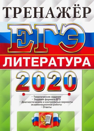 Книга: ЕГЭ 2020. Литература. Тренажер (Ерохина Елена Ленвладовна) ; Экзамен, 2020 