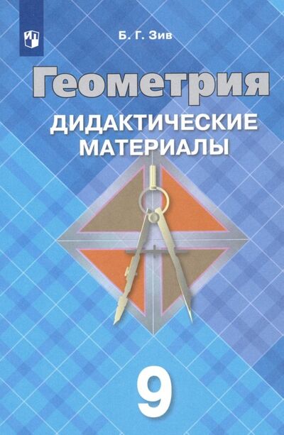 Книга: Геометрия. 9 класс. Дидактические материалы (Зив Борис Германович) ; Просвещение, 2021 