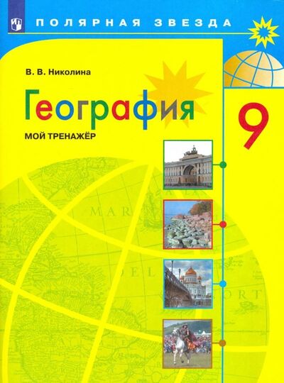 Книга: География. 9 класс. Мой тренажер (Николина Вера Викторовна) ; Просвещение, 2022 