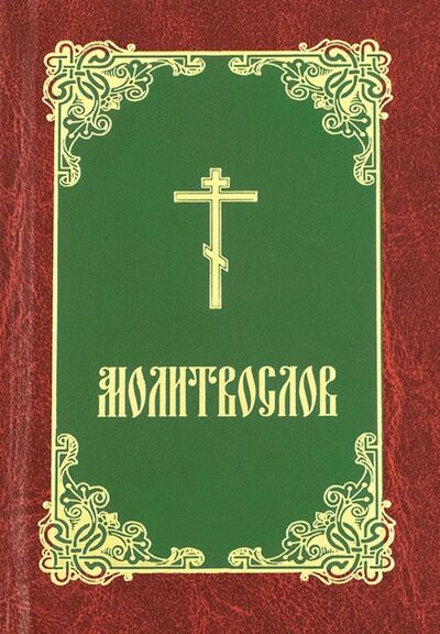 Книга: Молитвослов (бордово-зелено-золотой) (нет автора) ; Эксмо, 2016 