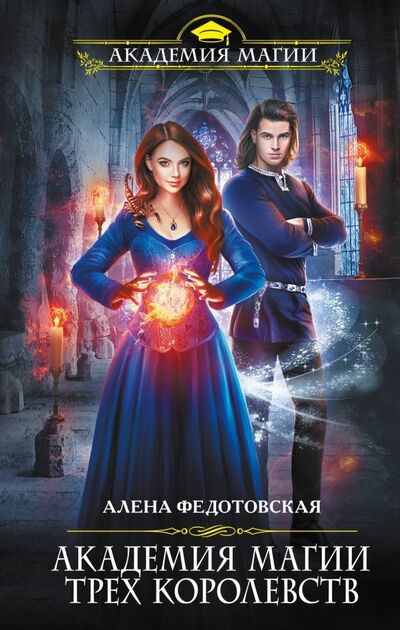 Книга: Академия магии Трех Королевств (Федотовская Алена) ; Эксмо, 2019 