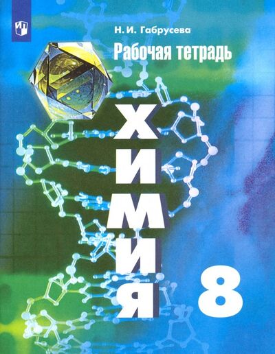 Книга: Химия. 8 класс. Рабочая тетрадь (Габрусева Надежда Ивановна) ; Просвещение, 2021 