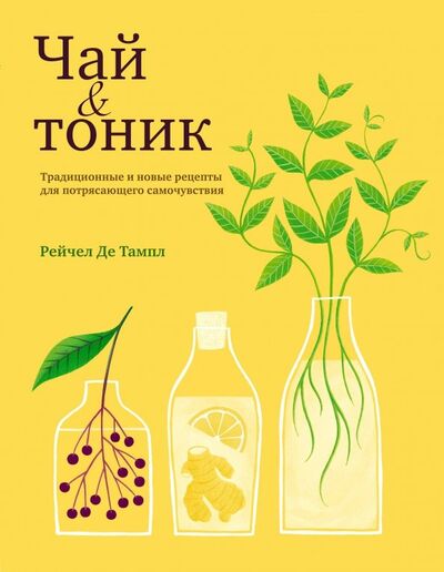Книга: Чай и тоник (Де Тамп Рейчел) ; ХлебСоль, 2019 