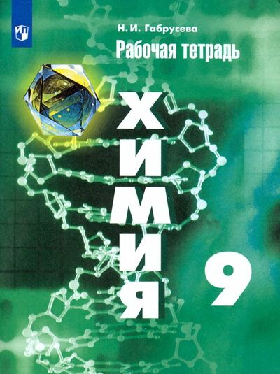 Книга: Химия. 9 класс. Рабочая тетрадь. ФГОС (Габрусева Надежда Ивановна) ; Просвещение, 2022 