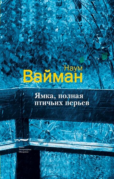 Книга: Ямка, полная птичьих перьев (Вайман Наум Исаакович) ; Новое литературное обозрение, 2008 