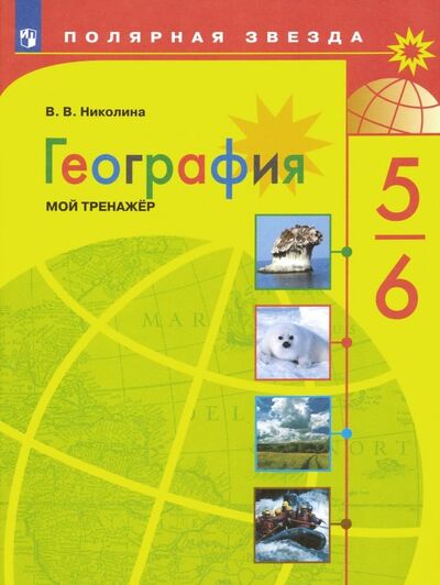 Книга: География. 5-6 классы. Мой тренажер. ФГОС (Николина Вера Викторовна) ; Просвещение, 2022 