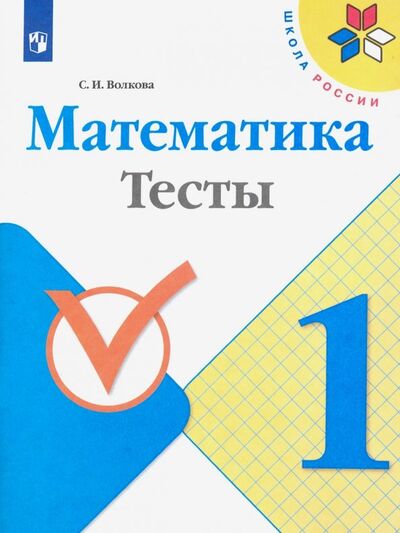Книга: Математика. 1 класс. Тесты (Волкова Светлана Ивановна) ; Просвещение, 2021 