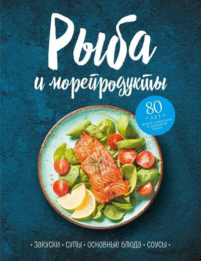Книга: Рыба и морепродукты. Закуски, супы, основные блюда и соусы (Эксмо) ; Эксмо-Пресс, 2019 