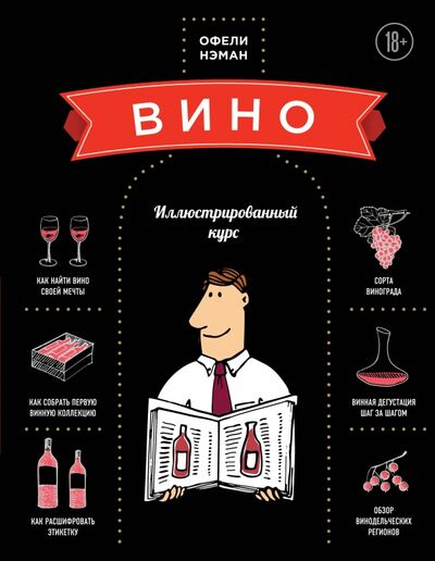 Книга: Вино. Иллюстрированный курс (Нэман Офели) ; Эксмо, 2019 