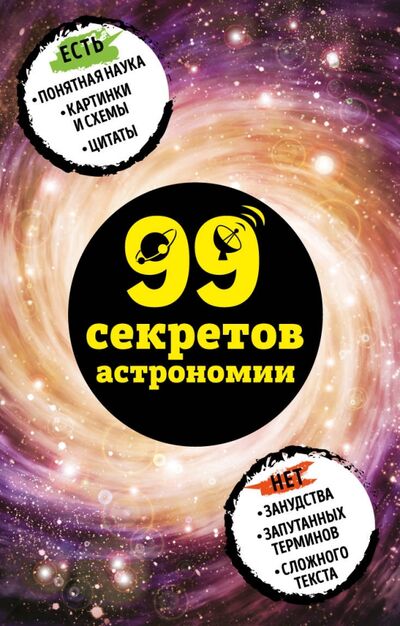 Книга: 99 секретов астрономии (Сердцева Наталья Петровна) ; Эксмо-Пресс, 2019 