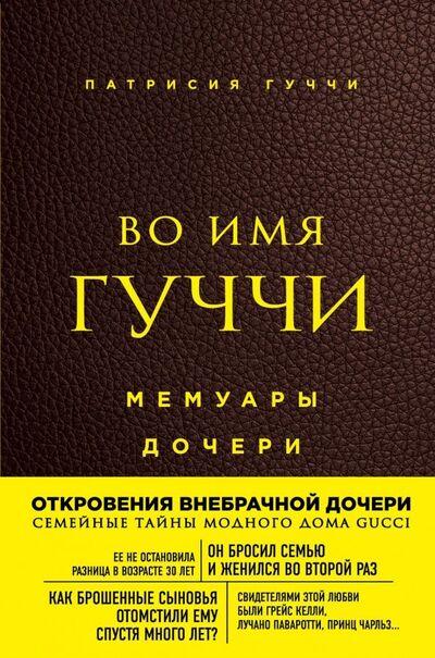 Книга: Во имя Гуччи. Мемуары дочери (Гуччи Патрисия) ; ОДРИ, 2019 