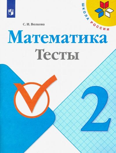 Книга: Математика. 2 класс. Тесты (Волкова Светлана Ивановна) ; Просвещение, 2021 