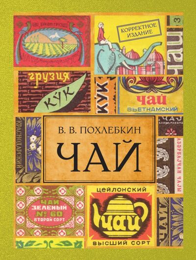 Книга: Чай (Похлебкин Вильям Васильевич) ; Эксмо, 2019 