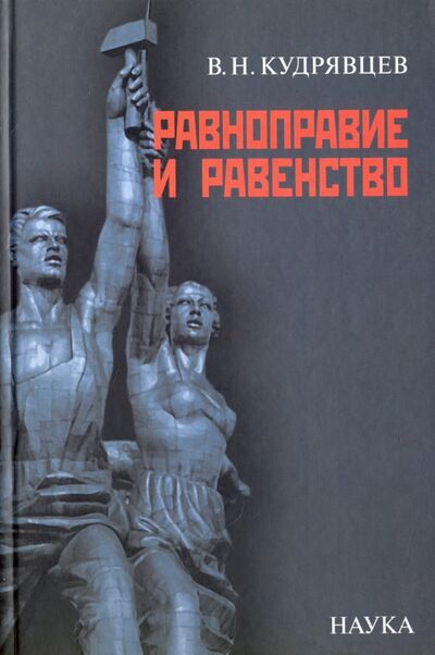 Книга: Равноправие и равенство (Кудрявцев Владимир Николаевич) ; Наука, 2007 