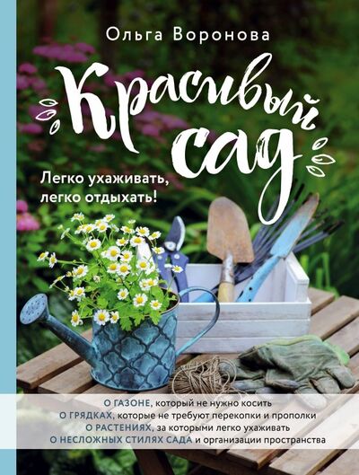 Книга: Красивый сад. Легко ухаживать, легко отдыхать! (Воронова Ольга Валерьевна) ; Эксмо, 2019 