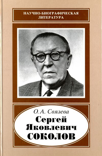 Книга: Сергей Яковлевич Соколов, 1897-1971 (Связева Ольга Александровна) ; Наука, 2007 