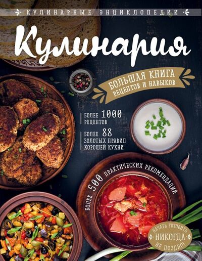 Книга: Кулинария. Большая книга рецептов и навыков (Боровска Элга) ; ХлебСоль, 2019 