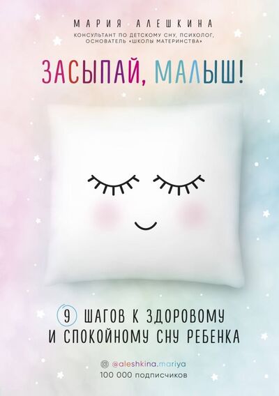 Книга: Засыпай, малыш! 9 шагов к здоровому и спокойному сну ребенка (Алешкина Мария Юрьевна) ; Бомбора, 2019 