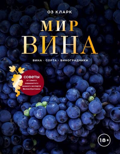 Книга: Мир вина. Вина, сорта, виноградники (Кларк Оз) ; ХлебСоль, 2019 