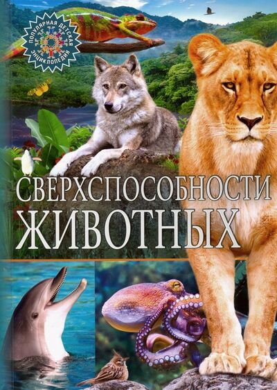 Книга: Сверхспособности животных (Феданова Ю., Скиба Т. (ред.)) ; Владис, 2020 