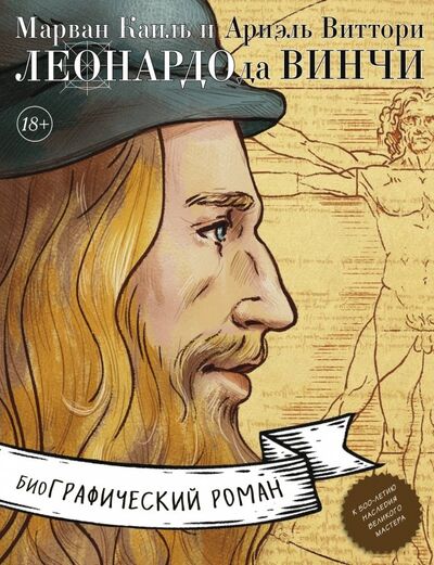 Книга: Леонардо да Винчи. Возрождение мира (Каиль Марван) ; Бомбора, 2019 