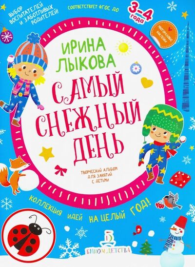 Книга: Самый снежный день. Творческий альбом для детей 3-4 года (Лыкова Ирина Александровна) ; Бином Детства, 2020 