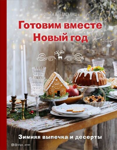 Книга: Готовим вместе Новый год (Аветисьянц Ольга Владимировна) ; ХлебСоль, 2020 