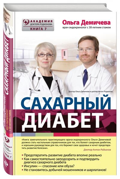 Книга: Сахарный диабет (Демичева Ольга Юрьевна) ; Эксмо, 2019 