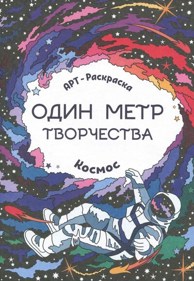 Книга: Космос. Книжка-раскраска (Яненко А. (ред.)) ; Феникс, 2018 