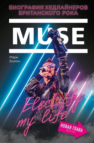 Книга: Muse. Electrify my life. Биография хедлайнеров (Бомон Марк) ; Бомбора, 2019 