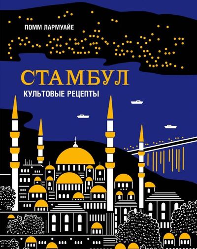 Книга: Стамбул. Культовые рецепты (Лармуайе Помм) ; ХлебСоль, 2019 