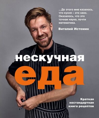 Книга: Нескучная еда (Истомин Виталий) ; Эксмо, 2019 