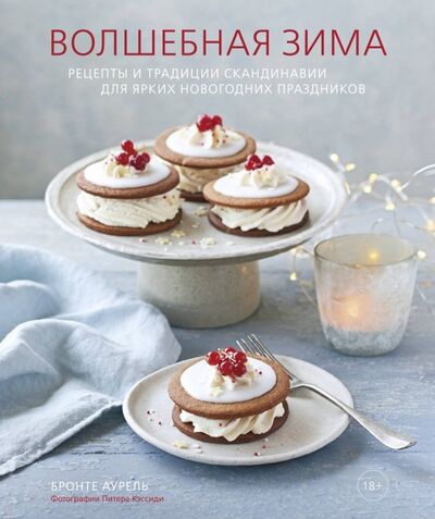 Книга: Волшебная зима. Рецепты и традиции Скандинавии для ярких новогодних праздников (Бронте Аурель) ; ХлебСоль, 2020 