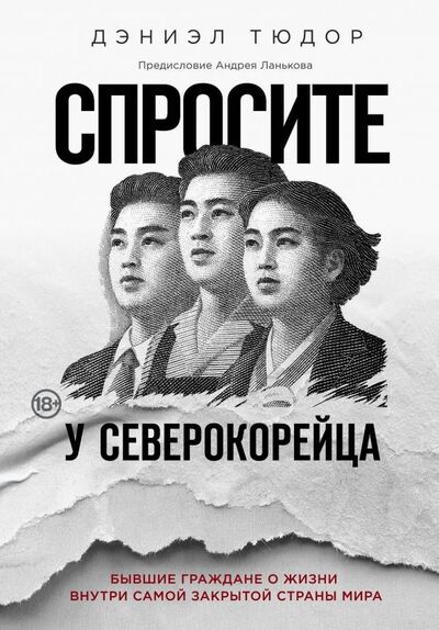 Книга: Спросите у северокорейца. Бывшие граждане о жизни внутри самой закрытой страны мира (Тюдор Д.) ; Эксмо, 2019 